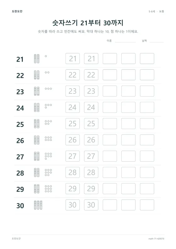 숫자쓰기 21부터 30까지 활동지 미리보기