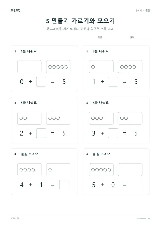 5 만들기 가르기와 모으기 활동지 미리보기