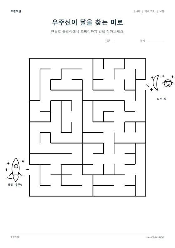 우주선이 달을 찾는 미로 활동지 미리보기
