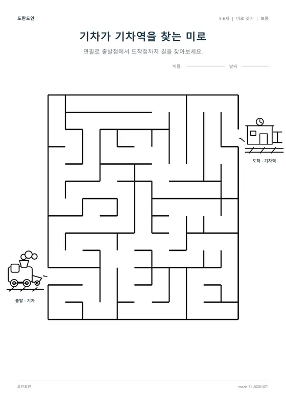 기차가 기차역을 찾는 미로 활동지 미리보기