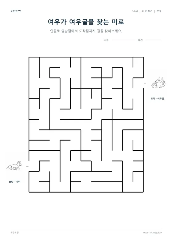 여우가 여우굴을 찾는 미로 활동지
