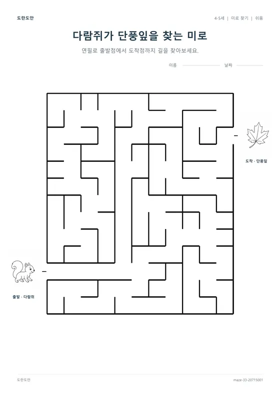 다람쥐가 단풍잎을 찾는 미로 활동지 미리보기