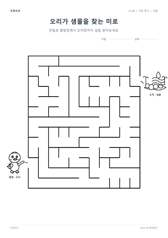 오리가 샘물을 찾는 미로 활동지 미리보기