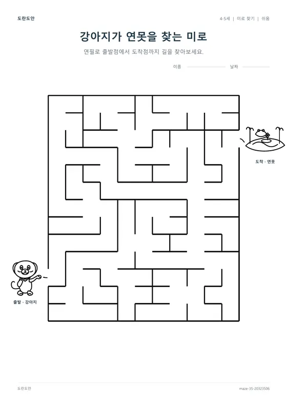 강아지가 연못을 찾는 미로 활동지 미리보기