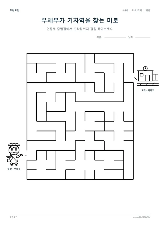 우체부가 기차역을 찾는 미로 활동지 미리보기