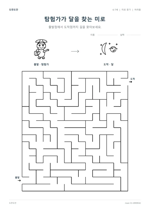 탐험가가 달을 찾는 미로 활동지 미리보기