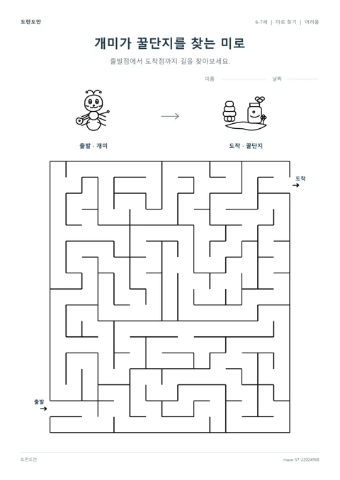 개미가 꿀단지를 찾는 미로 활동지 미리보기