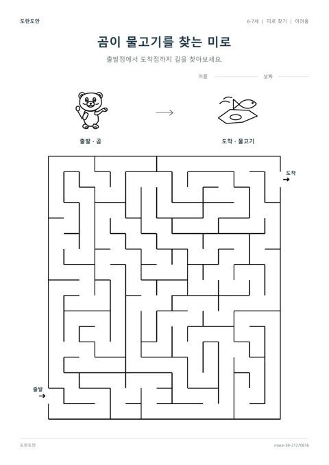 곰이 물고기를 찾는 미로 활동지 미리보기
