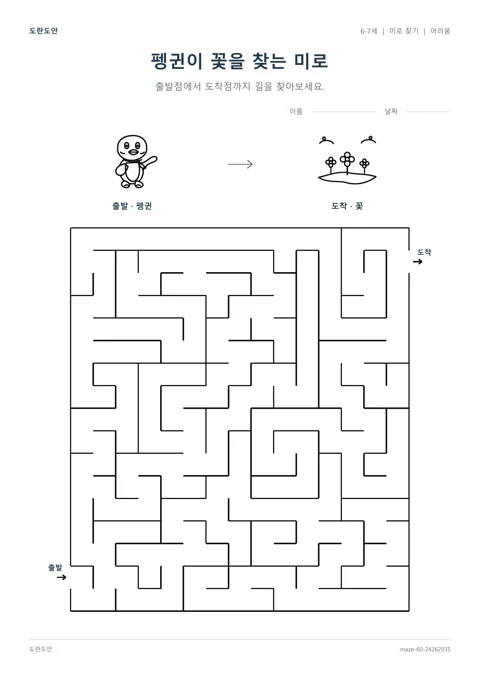 펭귄이 꽃을 찾는 미로 활동지 미리보기