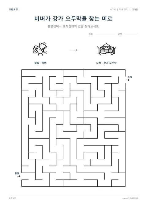 비버가 강가 오두막을 찾는 미로 활동지 미리보기
