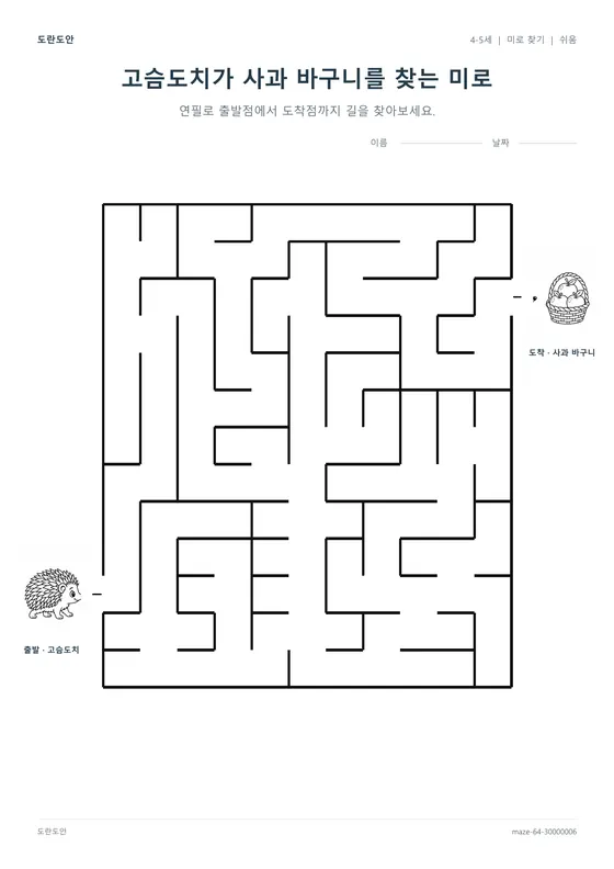고슴도치가 사과 바구니를 찾는 미로 활동지 미리보기