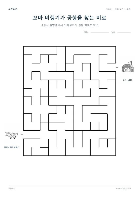 꼬마 비행기가 공항을 찾는 미로 활동지 미리보기