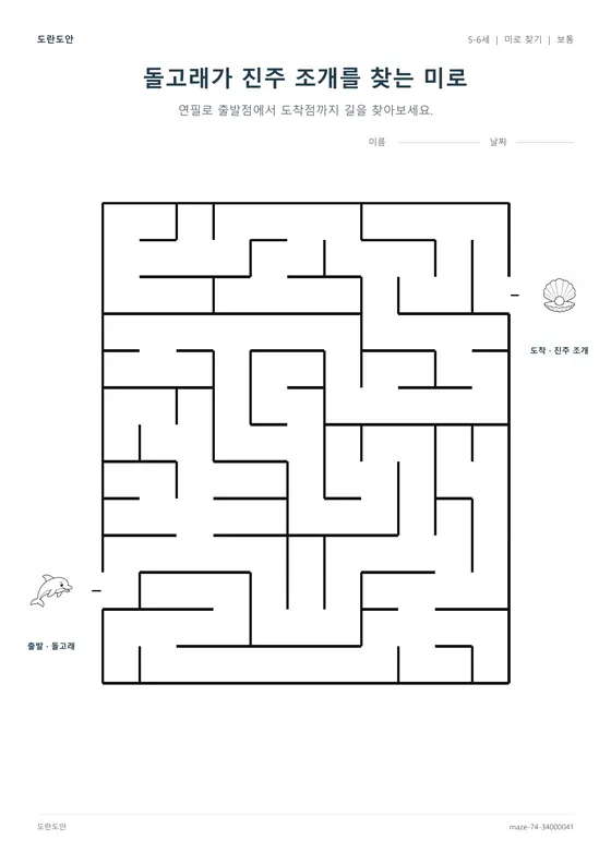 돌고래가 진주 조개를 찾는 미로 활동지 미리보기