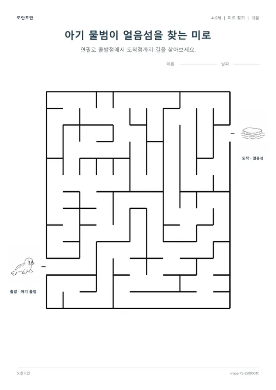 아기 물범이 얼음섬을 찾는 미로 활동지 미리보기