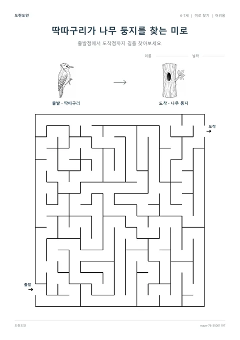 딱따구리가 나무 둥지를 찾는 미로 활동지 미리보기