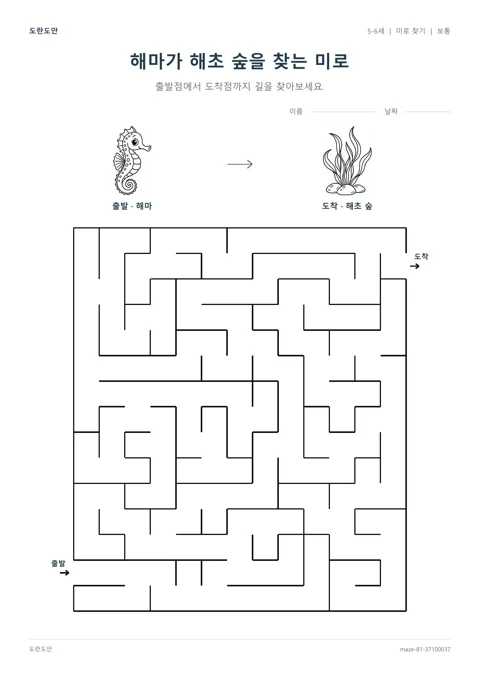 해마가 해초 숲을 찾는 미로 활동지 미리보기