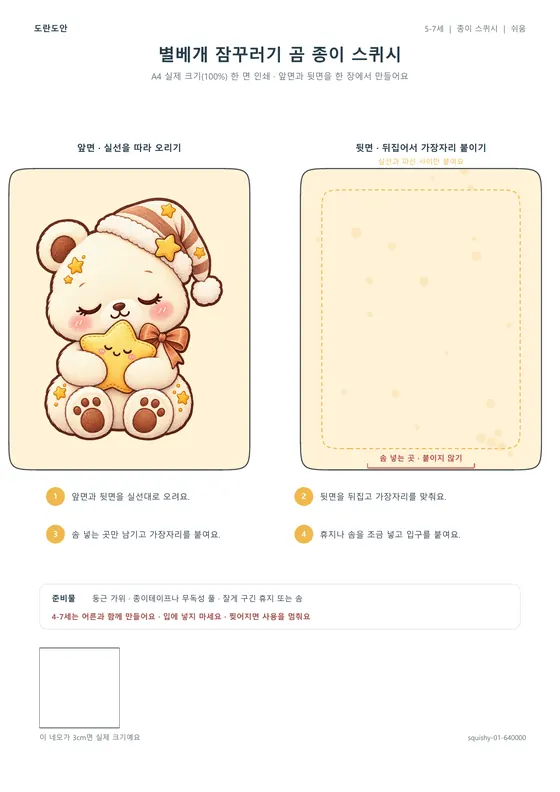 별베개 잠꾸러기 곰 종이 스퀴시 활동지 미리보기