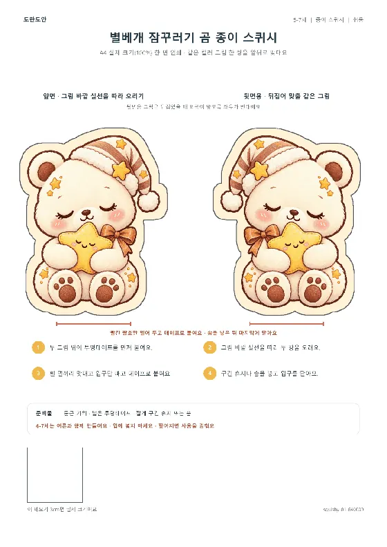 별베개 잠꾸러기 곰 종이 스퀴시 활동지 미리보기