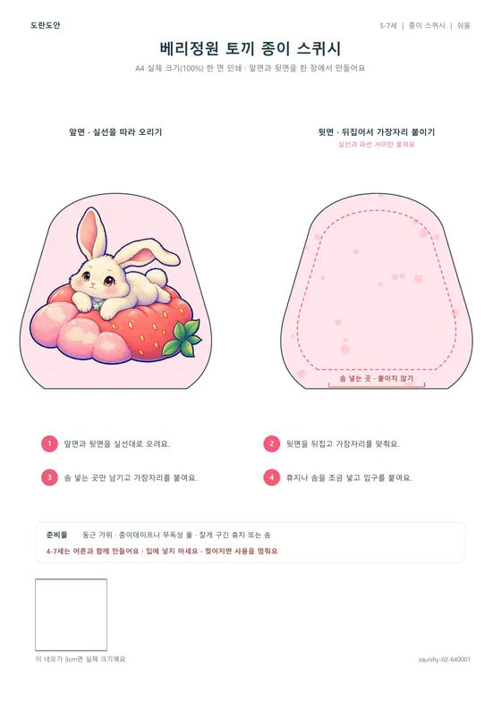 베리정원 토끼 종이 스퀴시 활동지 미리보기