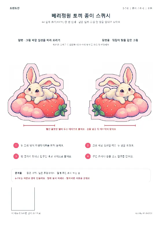 베리정원 토끼 종이 스퀴시 활동지 미리보기