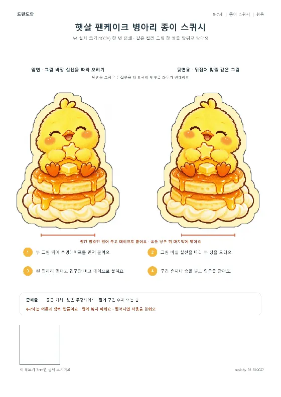 햇살 팬케이크 병아리 종이 스퀴시 활동지 미리보기