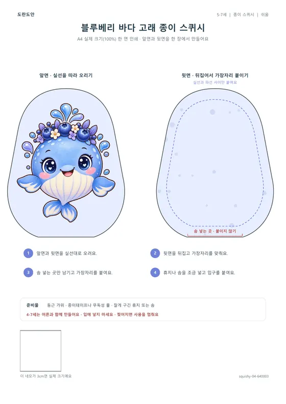 블루베리 바다 고래 종이 스퀴시 활동지 미리보기