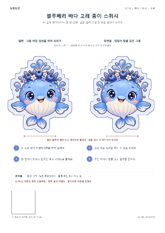 블루베리 바다 고래 종이 스퀴시 활동지 미리보기