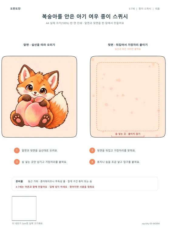 복숭아를 안은 아기 여우 종이 스퀴시 활동지 미리보기