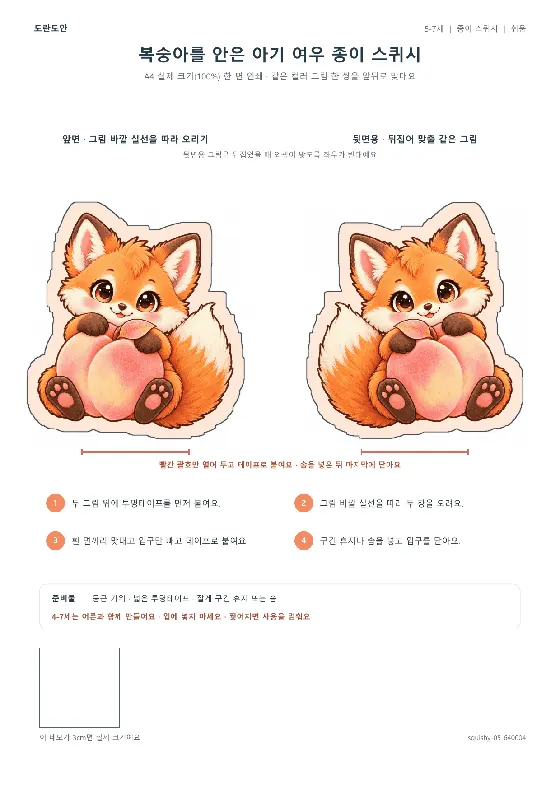 복숭아를 안은 아기 여우 종이 스퀴시 활동지 미리보기
