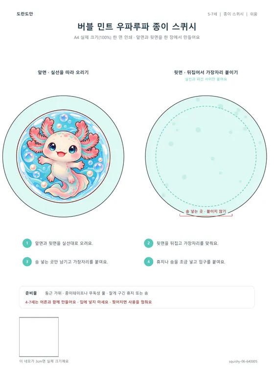 버블 민트 우파루파 종이 스퀴시 활동지 미리보기