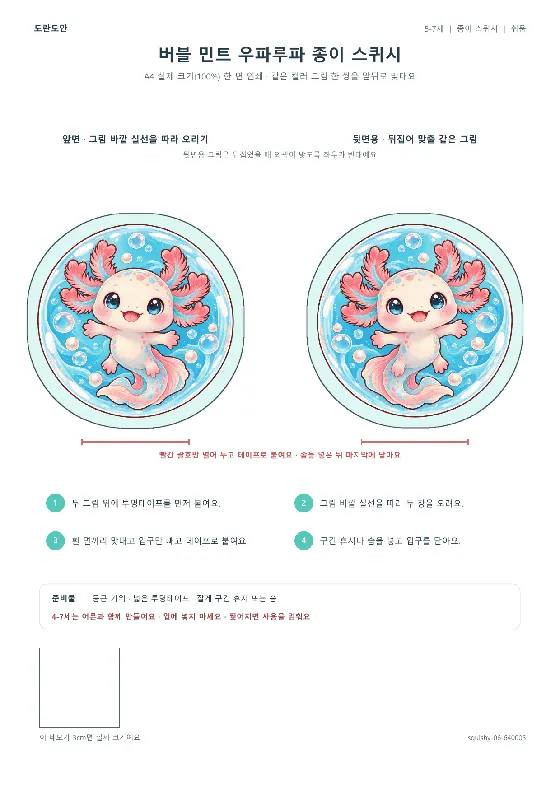 버블 민트 우파루파 종이 스퀴시 활동지 미리보기