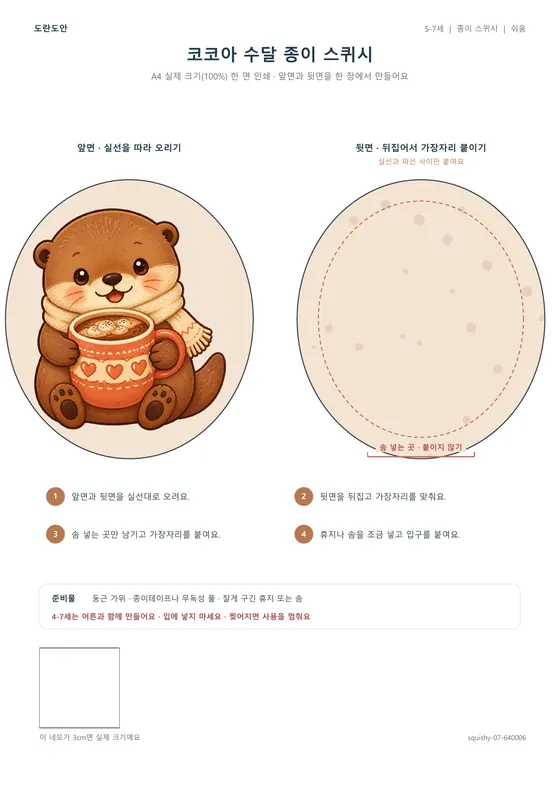 코코아 수달 종이 스퀴시 활동지 미리보기