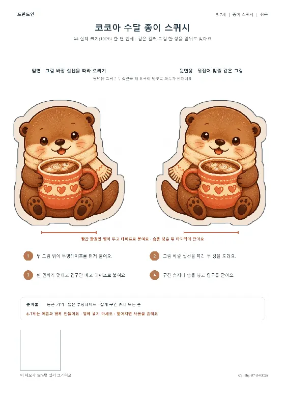 코코아 수달 종이 스퀴시 활동지 미리보기
