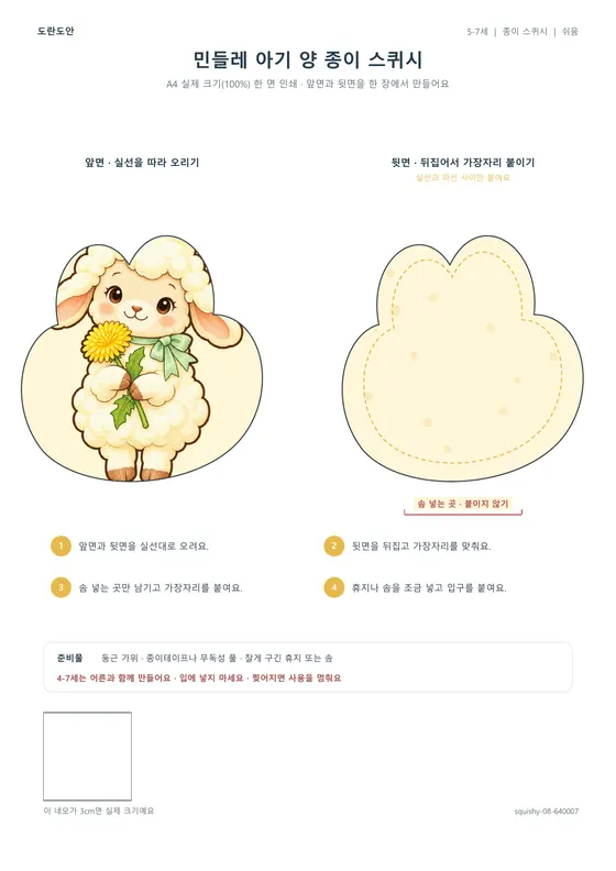 민들레 아기 양 종이 스퀴시 활동지 미리보기