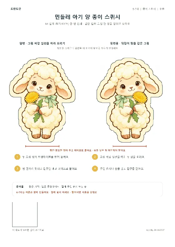 민들레 아기 양 종이 스퀴시 활동지 미리보기