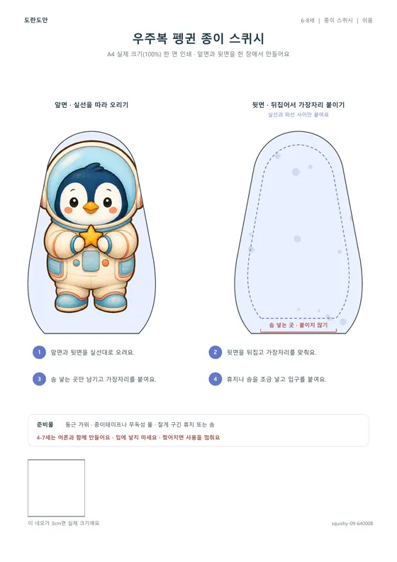 우주복 펭귄 종이 스퀴시 활동지 미리보기