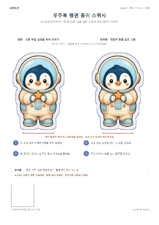 우주복 펭귄 종이 스퀴시 활동지 미리보기