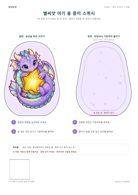 별씨앗 아기 용 종이 스퀴시 활동지 미리보기