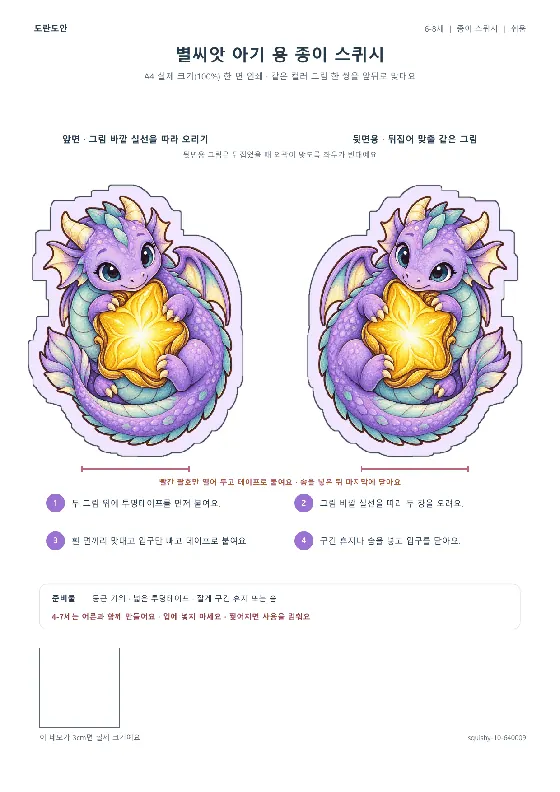 별씨앗 아기 용 종이 스퀴시 활동지 미리보기