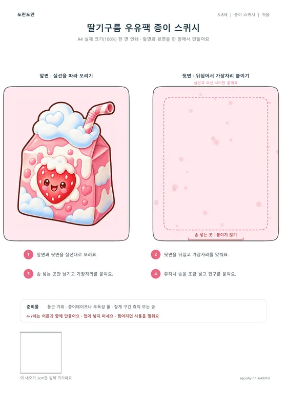 딸기구름 우유팩 종이 스퀴시 활동지 미리보기
