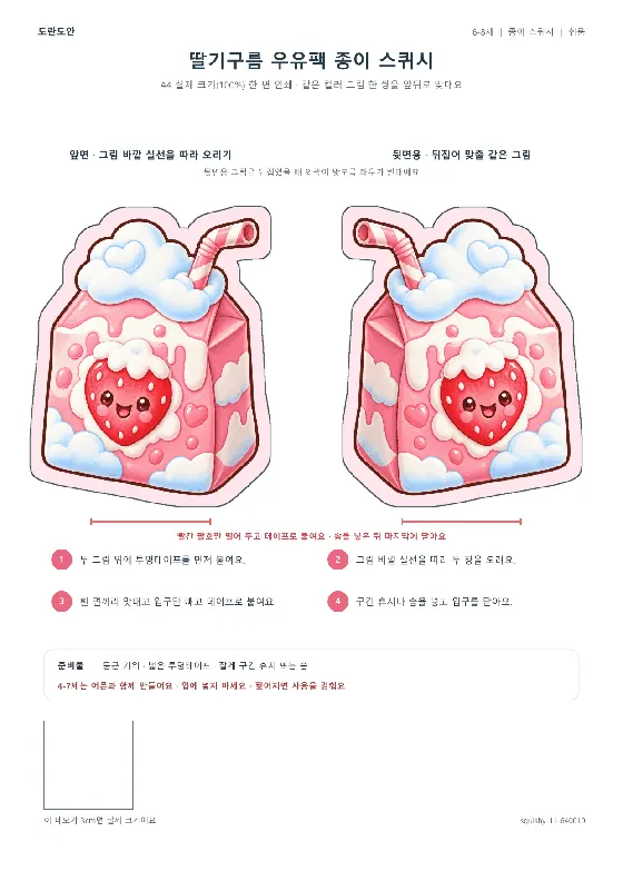 딸기구름 우유팩 종이 스퀴시 활동지 미리보기
