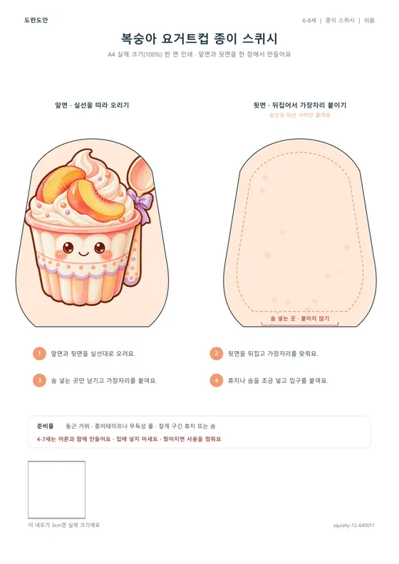 복숭아 요거트컵 종이 스퀴시 활동지 미리보기