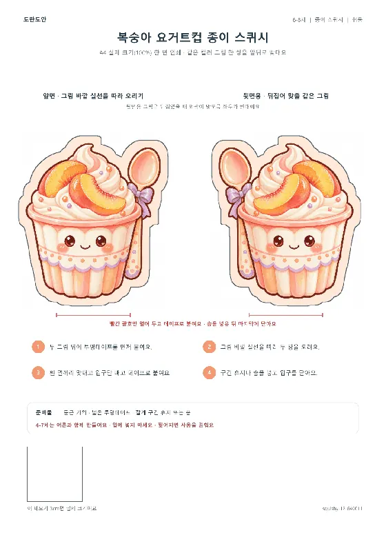 복숭아 요거트컵 종이 스퀴시 활동지 미리보기