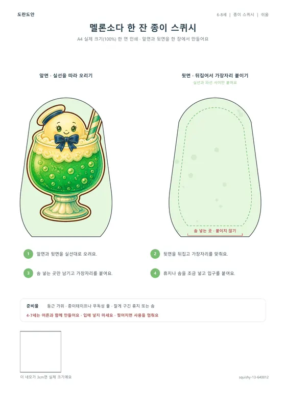 멜론소다 한 잔 종이 스퀴시 활동지 미리보기