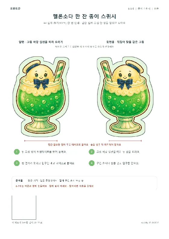 멜론소다 한 잔 종이 스퀴시 활동지 미리보기