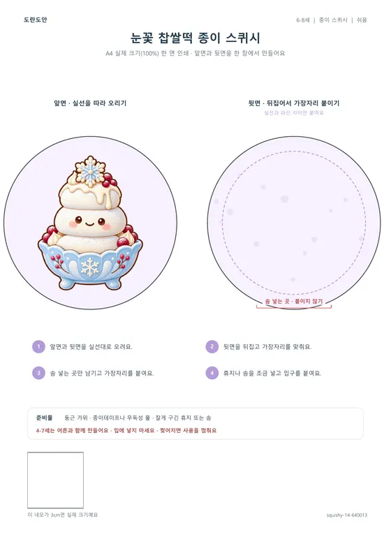 눈꽃 찹쌀떡 종이 스퀴시 활동지 미리보기