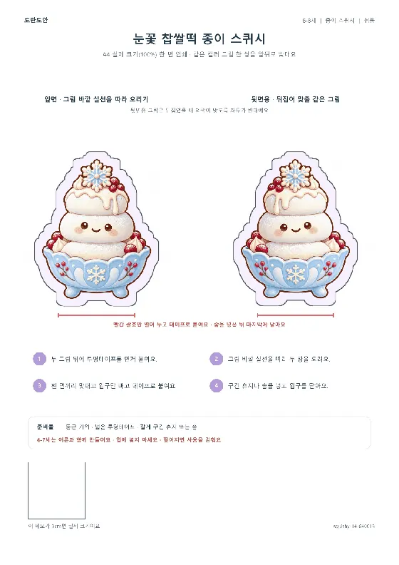 눈꽃 찹쌀떡 종이 스퀴시 활동지 미리보기