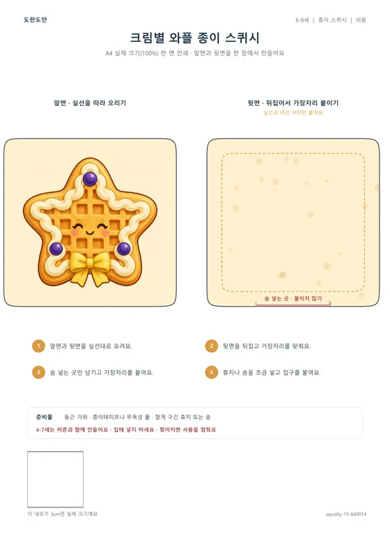 크림별 와플 종이 스퀴시 활동지 미리보기