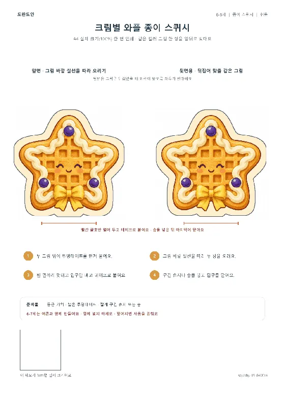 크림별 와플 종이 스퀴시 활동지 미리보기