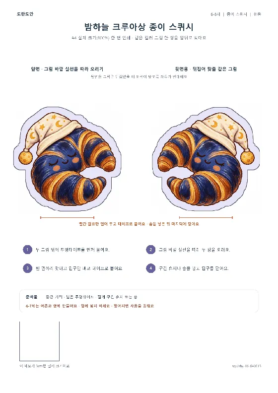 밤하늘 크루아상 종이 스퀴시 활동지 미리보기